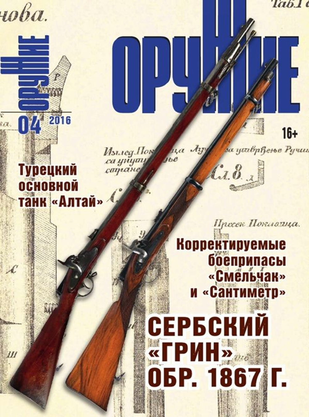 Журнал "Оружие", №04 2016 г.