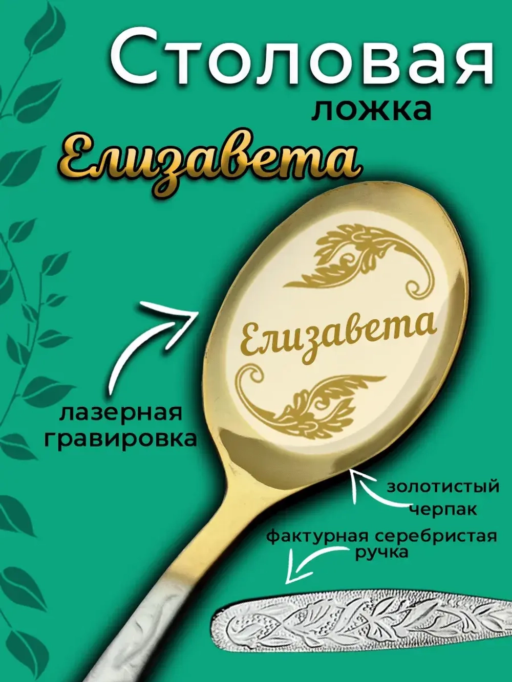 Ложка столовая Елизавета