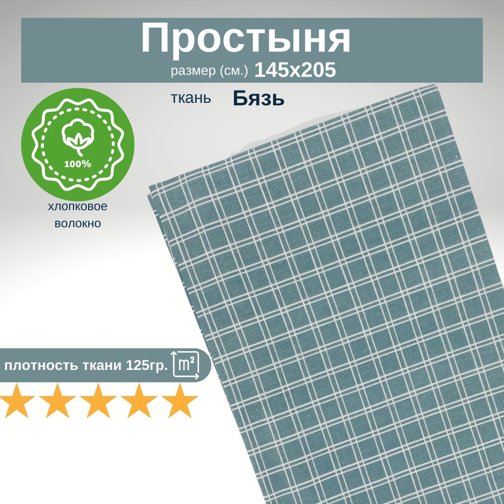 Простынь 1,5-спальная 150х210 Хлопок, Бязь