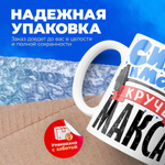 Кружка с именем Максим 330мл, 1шт.