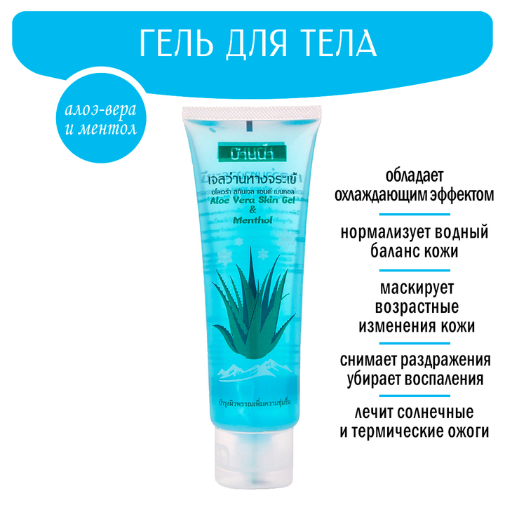 Гель для тела Banna Aloe Vera Skin Gel & Menthol Алоэ Вера и Ментол 100 мл
