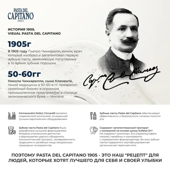 Pasta del Capitano Зубная паста 1905 Caries Protection / 1905 Полная защита от кариеса 75 мл