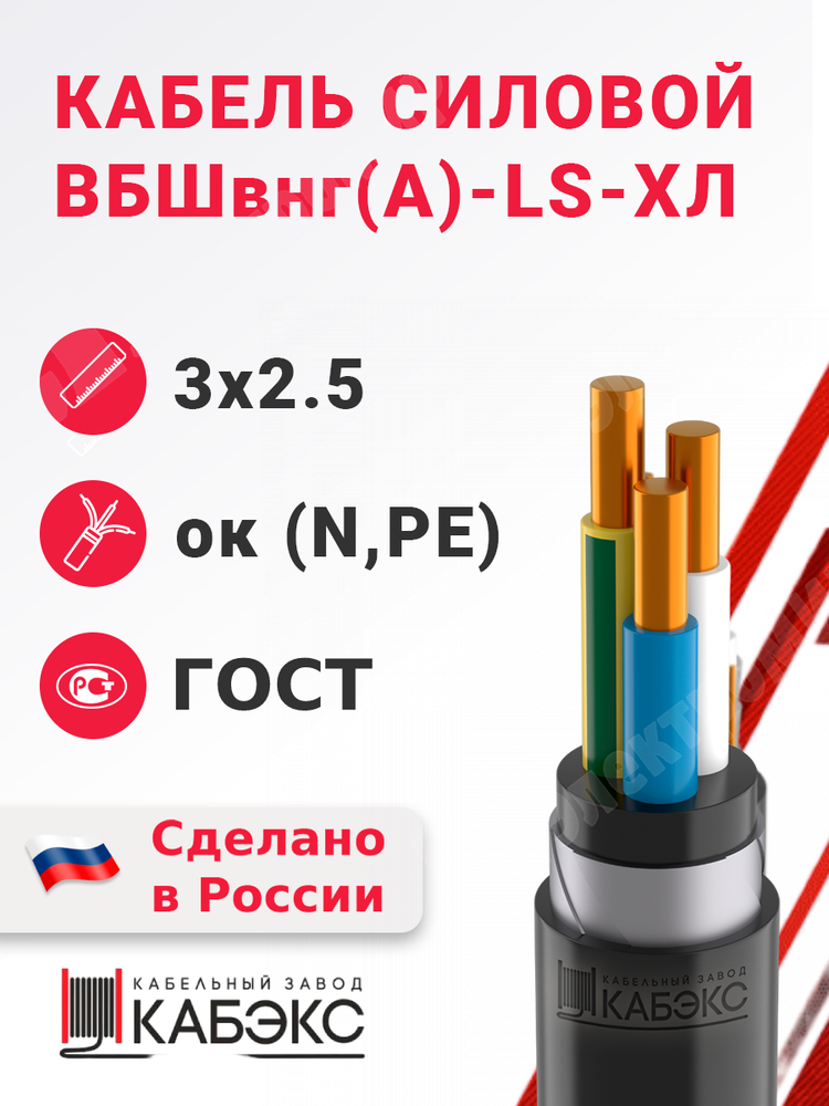 Кабель силовой ВБШвнг(А)-LS-ХЛ 3х2,5ок(N,PE)-0,66 (ГОСТ 31996-2012) Кабэкс