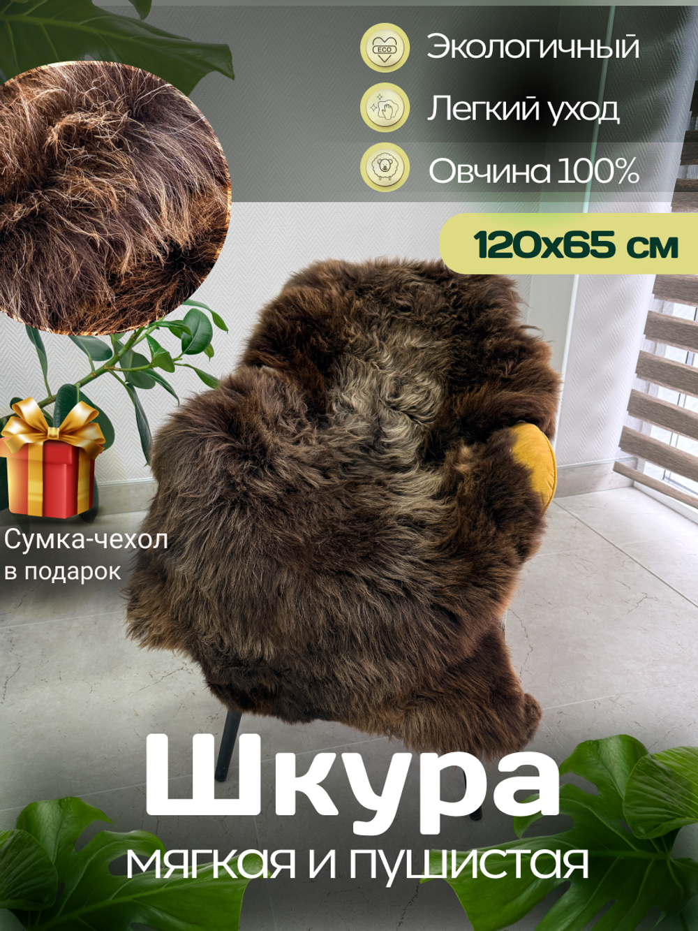 Шкура коврик меховой прикроватный овчина, 120х65 см.