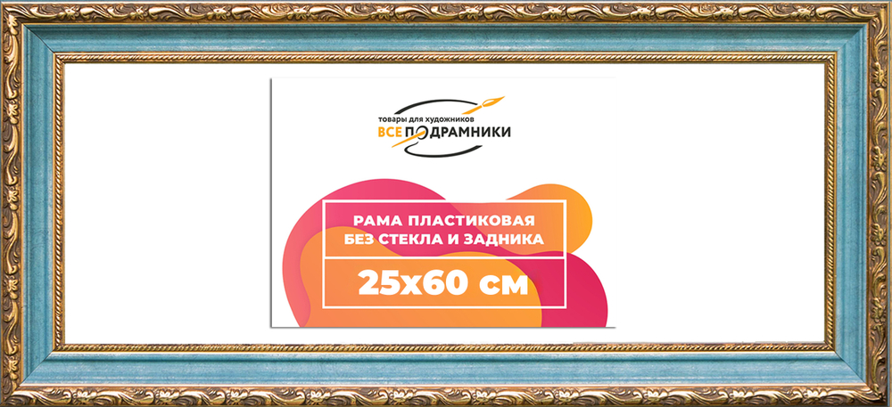 Рама 25x60 для картин и фотографий RP0294305-09(G85)