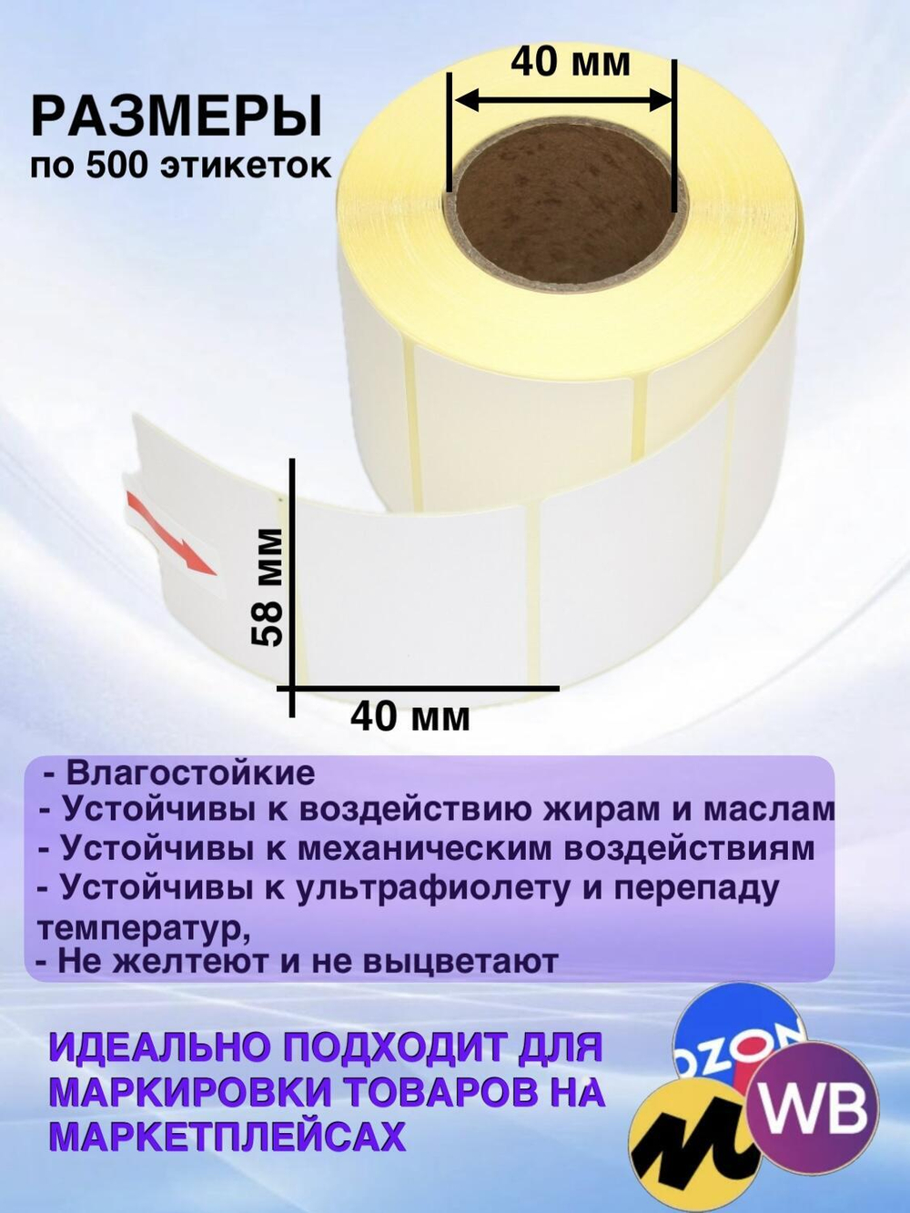 Самоклеящиеся термоэтикетки ТОП 58x40мм 16 рулонов по 500 шт.