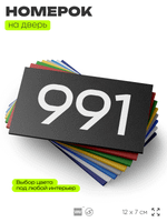 Номер на дверь 991, табличка на дверь для офиса, квартиры, кабинета, аудитории, склада, черная 120х70 мм, Айдентика Технолоджи