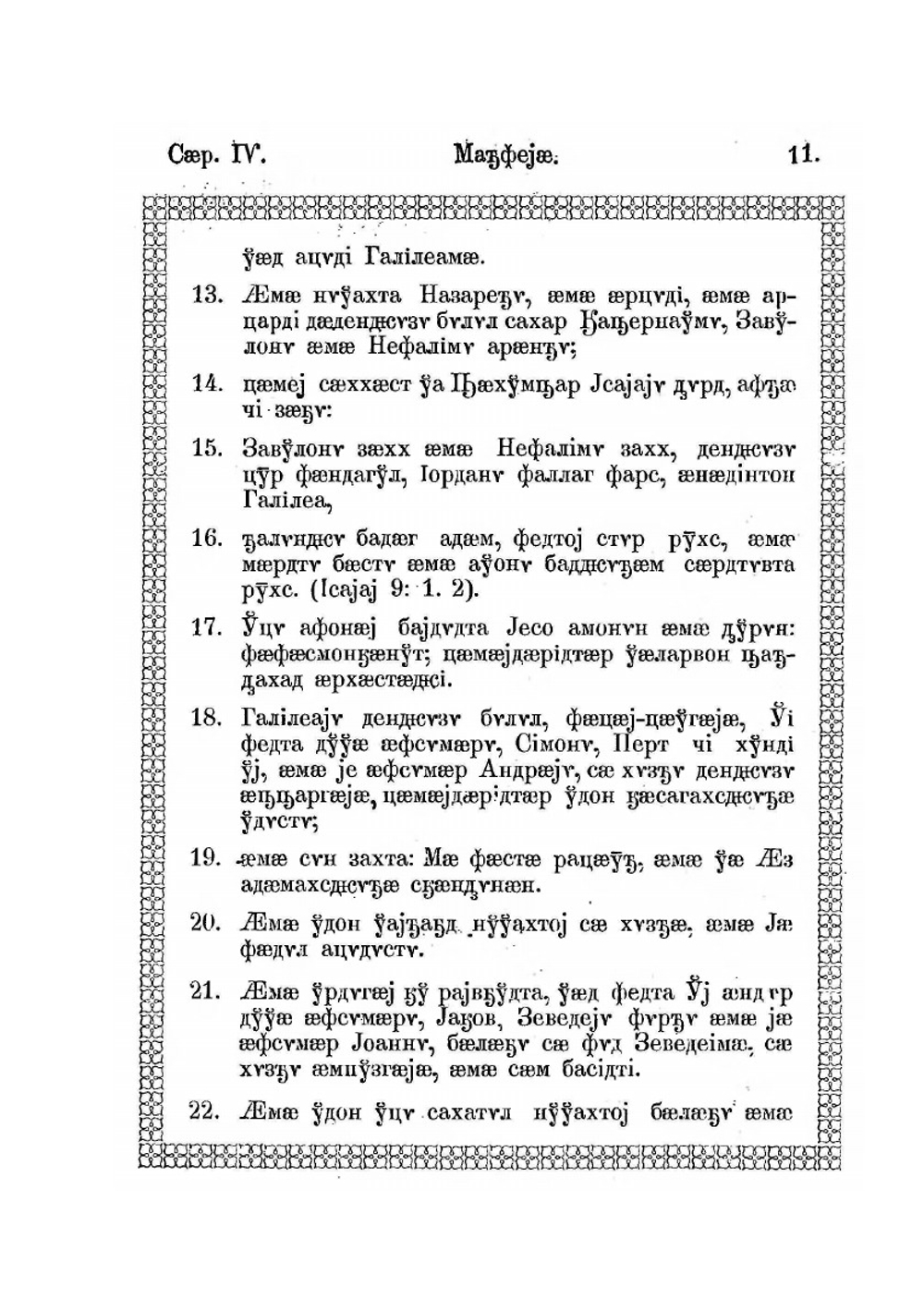 Святое Евангелие в осетинском переводе | Сборник