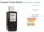 Franck Boclet Cocaine (duty free парфюмерия)