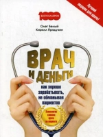 Врач и деньги: как хорошо зарабатывать