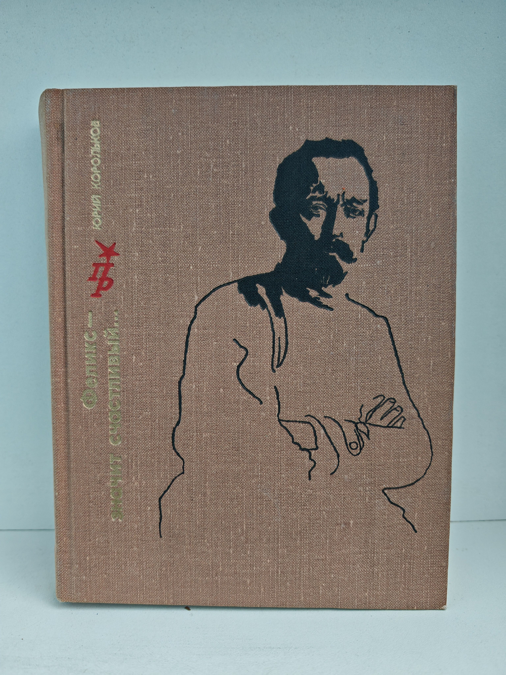 Феликс - значит счастливый...