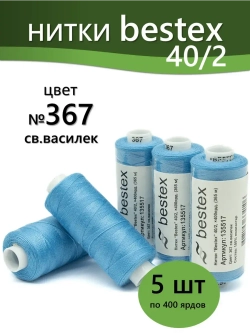 Нитки BESTEX для швейных машин и оверлока 40/2, упаковка 5 шт, цвет 367 светлый василек