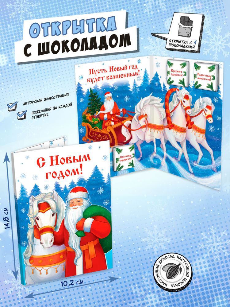 Открытка, ДЕД МОРОЗ И КОНИ, молочный шоколад, 20 гр., TM Chokocat