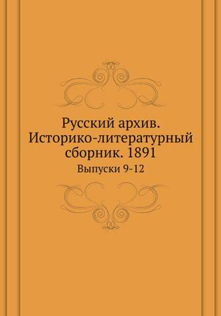 Русский архив. Историко-литературный сборник. 1891. Выпуски 9-12 | Нет автора