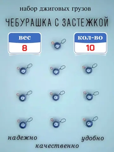 Грузило "Чебурашка с застежкой"