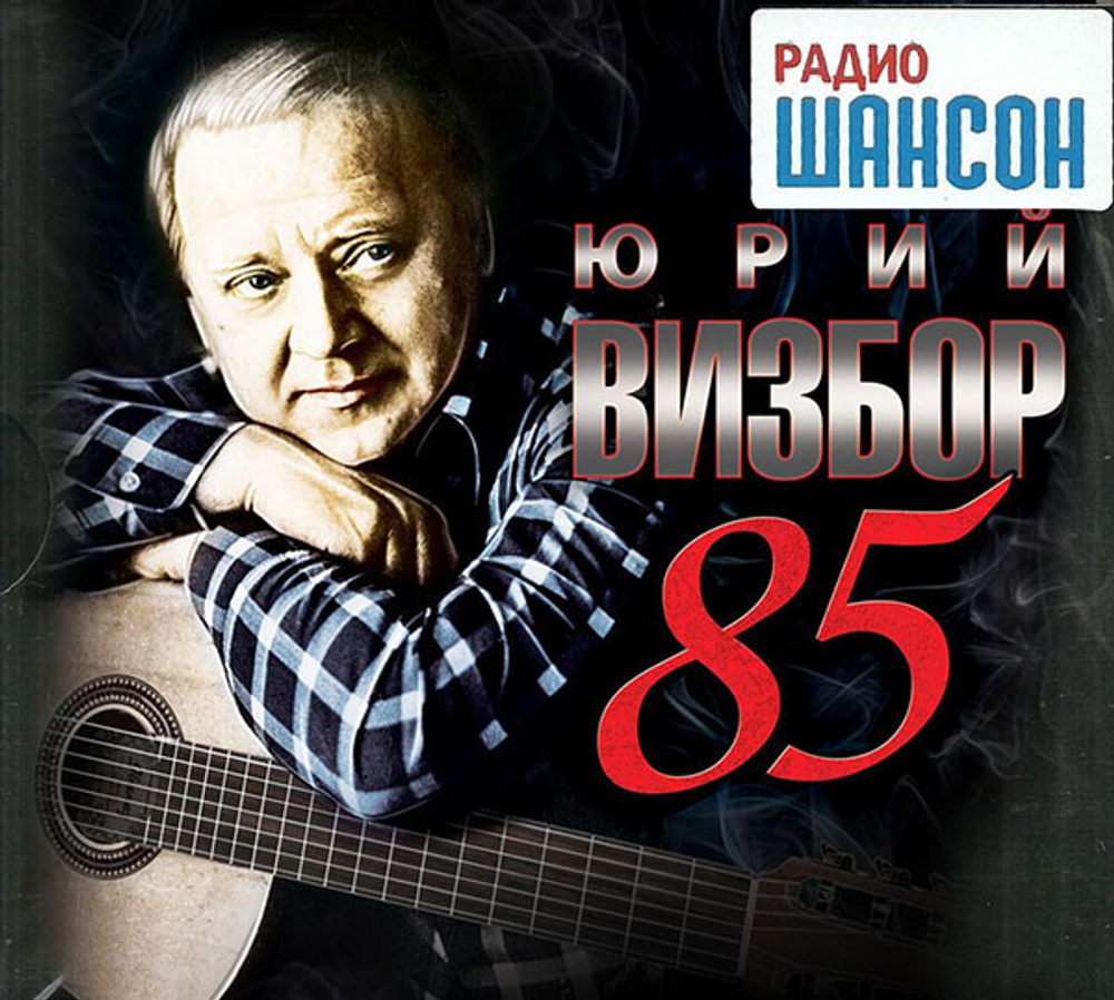 Юрий Визбор / 85 (3CD)