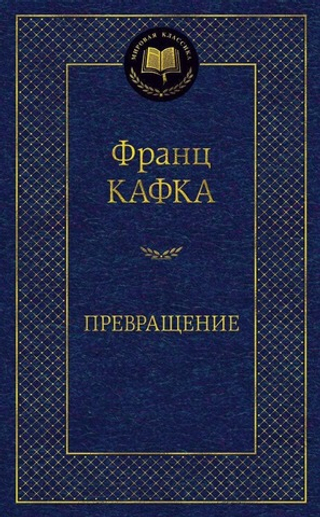 Превращение. Франц Кафка