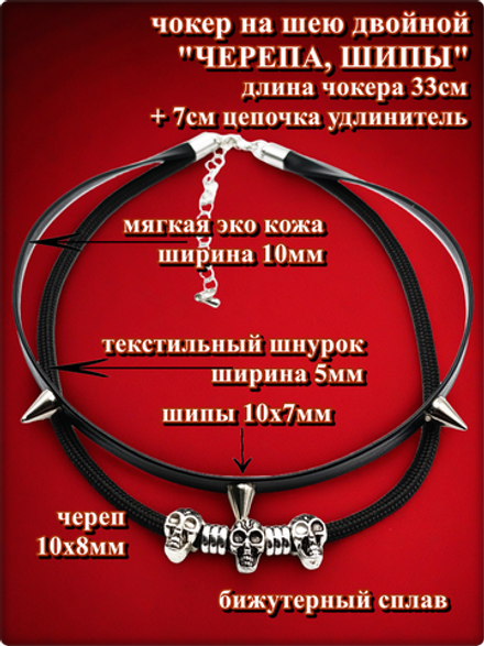 Чокер двойной на шею с шипами "Череп".