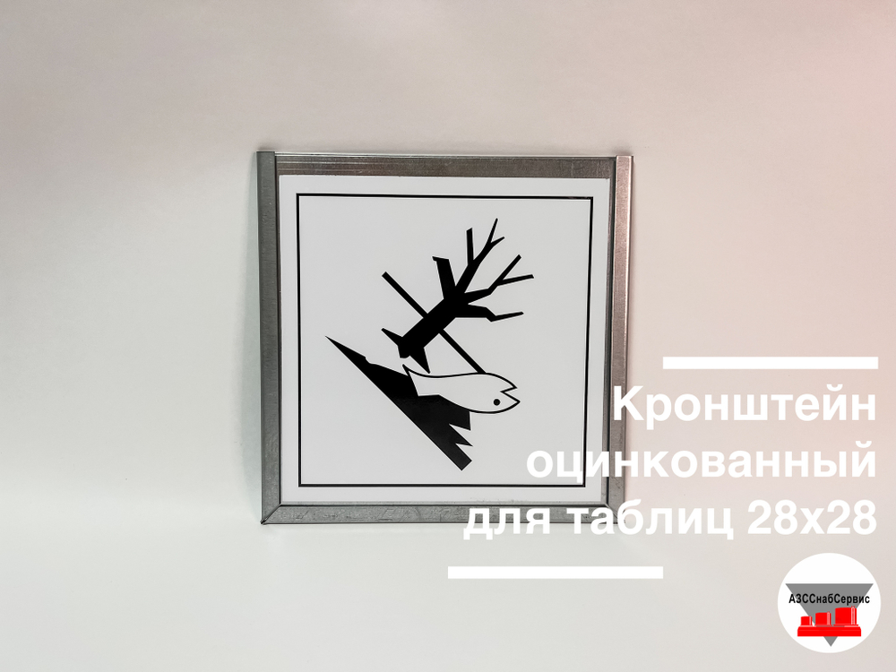 Кронштейн для знака опасности оцинкованный 280х280