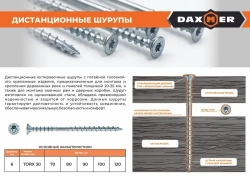 Шуруп дистанционный юстировочный Torx Daxmer 6,0х120 (100шт)