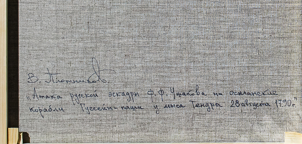 Плотников В. В. Атака русской эскадры Ф. Ф. Ушакова . Холст масло. 2022 г.