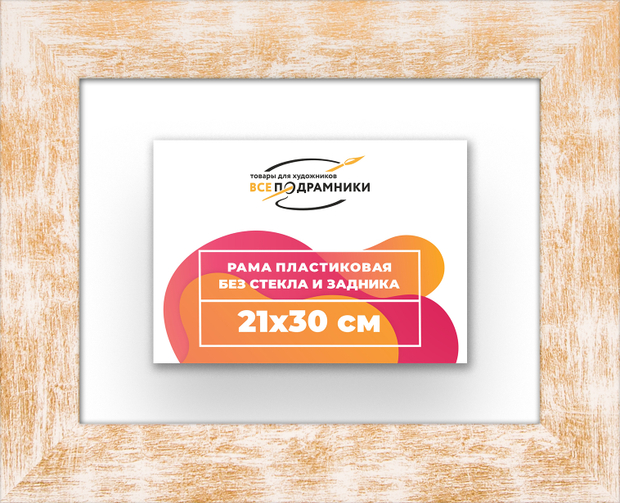 Рама 21x30 для картин и фотографий