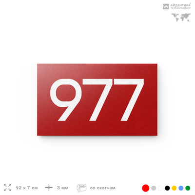 Номер на дверь 977, табличка на дверь для офиса, квартиры, кабинета, аудитории, склада, красная 120х70 мм, Айдентика Технолоджи