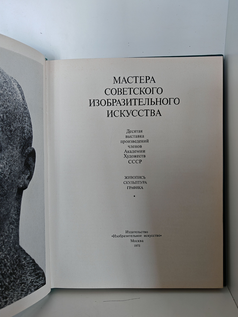 Мастера советского изобразительного искусства