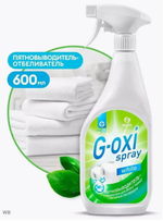 Пятновыводитель-отбеливатель спрей G-oxi для белья 600 мл