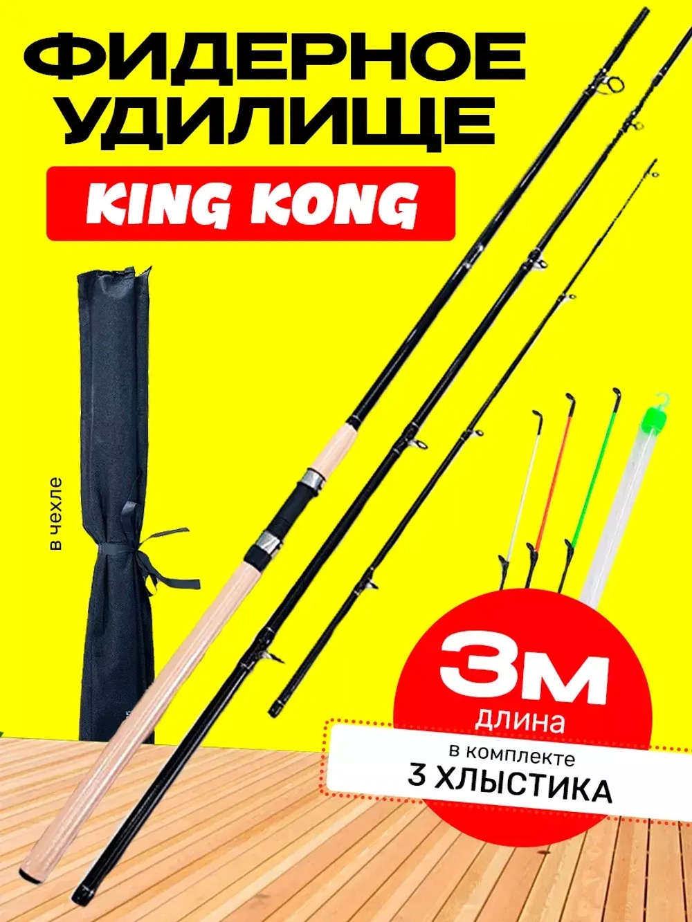 Фидер кинг конг 3 м