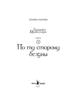 Хроники Драгомира. Книга 4. По ту сторону бездны