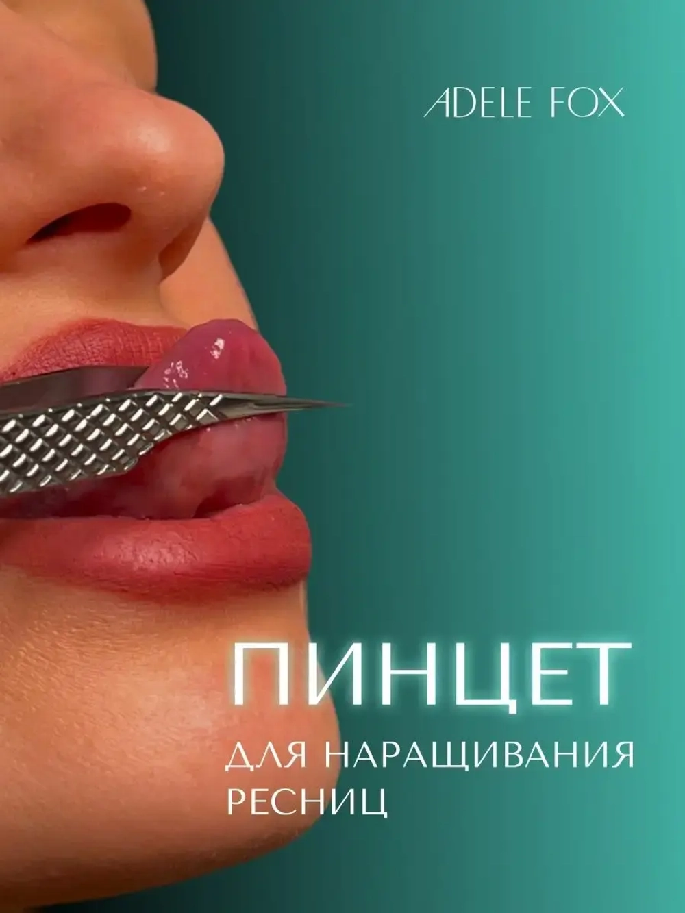 Пинцет ADELE FOX прямой с одним плечом (с сечением), (S-3)