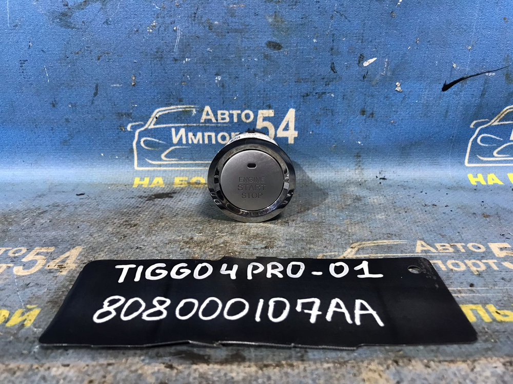 Кнопка старт стоп CHERY TIGGO 4 PRO 2021-2024