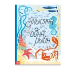 Тысяча и одна рыба