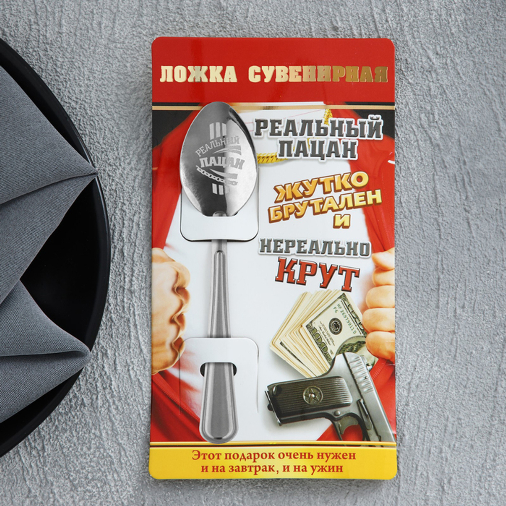 Ложка чайная с гравировкой «Реальный пацан», на подарочной открытке, 3×14 см