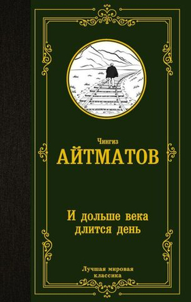 И дольше века длится день. Чингиз Айтматов