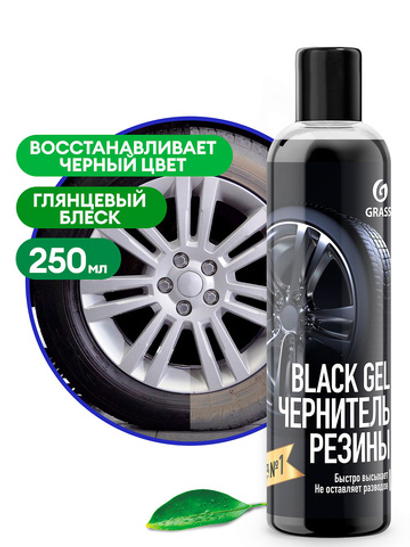 Чернитель резины Grass BlacK Gel (250мл)