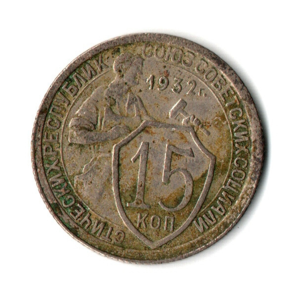 15 копеек 1932 год СССР. VF