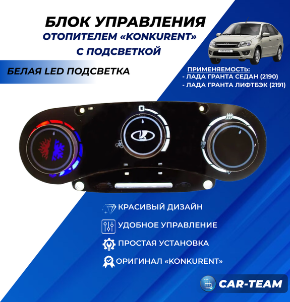 Ручки управления отопителем на Лада Гранта с белой LED подсветкой