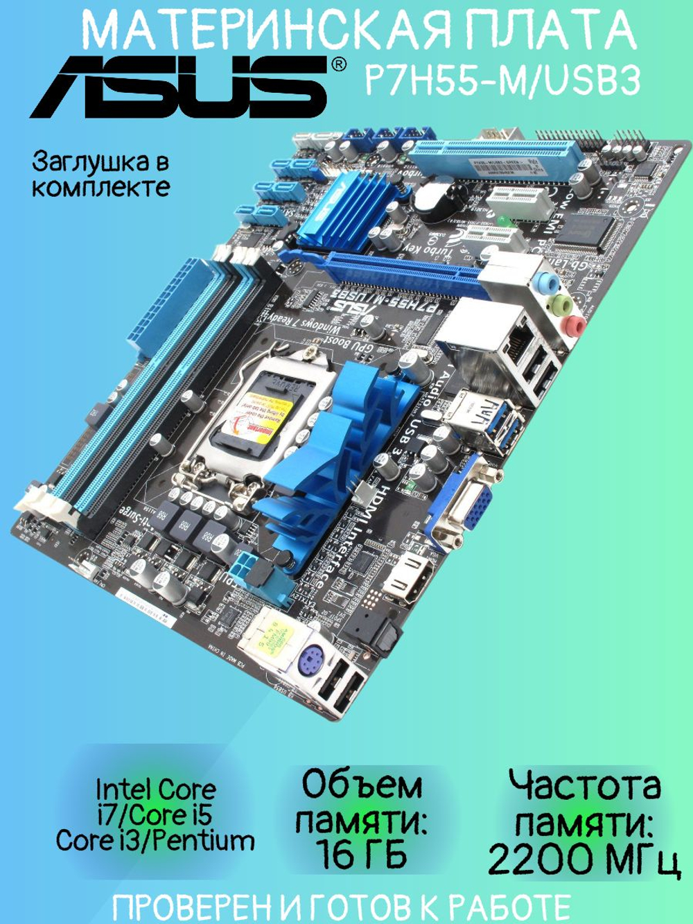 Материнская плата ASUS P7H55-M/USB3