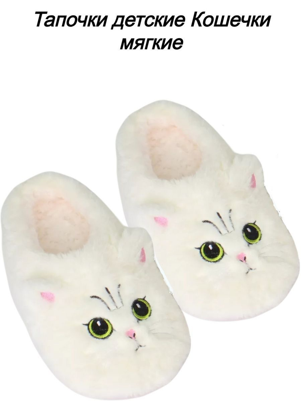 Тапочки детские Лиана, Кошечки, белый 8-10 лет 19-20,5 см