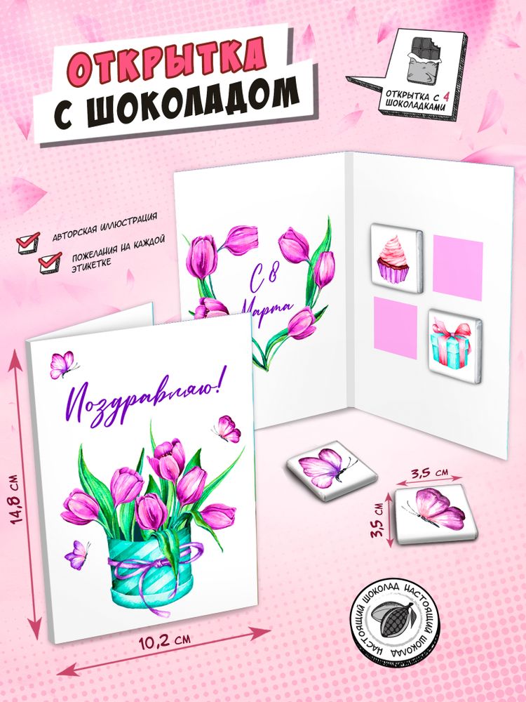 Открытка, ТЮЛЬПАНЫ, БАБОЧКИ, молочный шоколад, 20 г, TM Chokocat