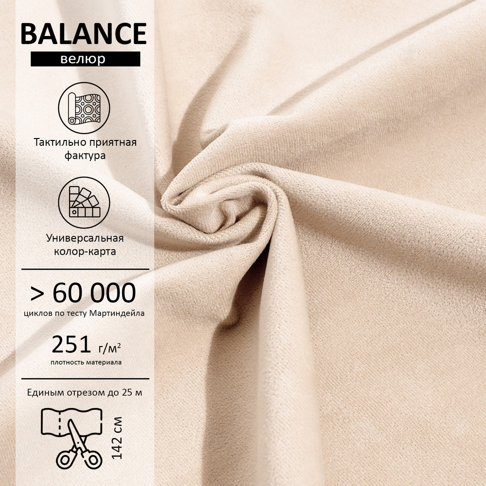 Велюр Balance (Баланс) 130