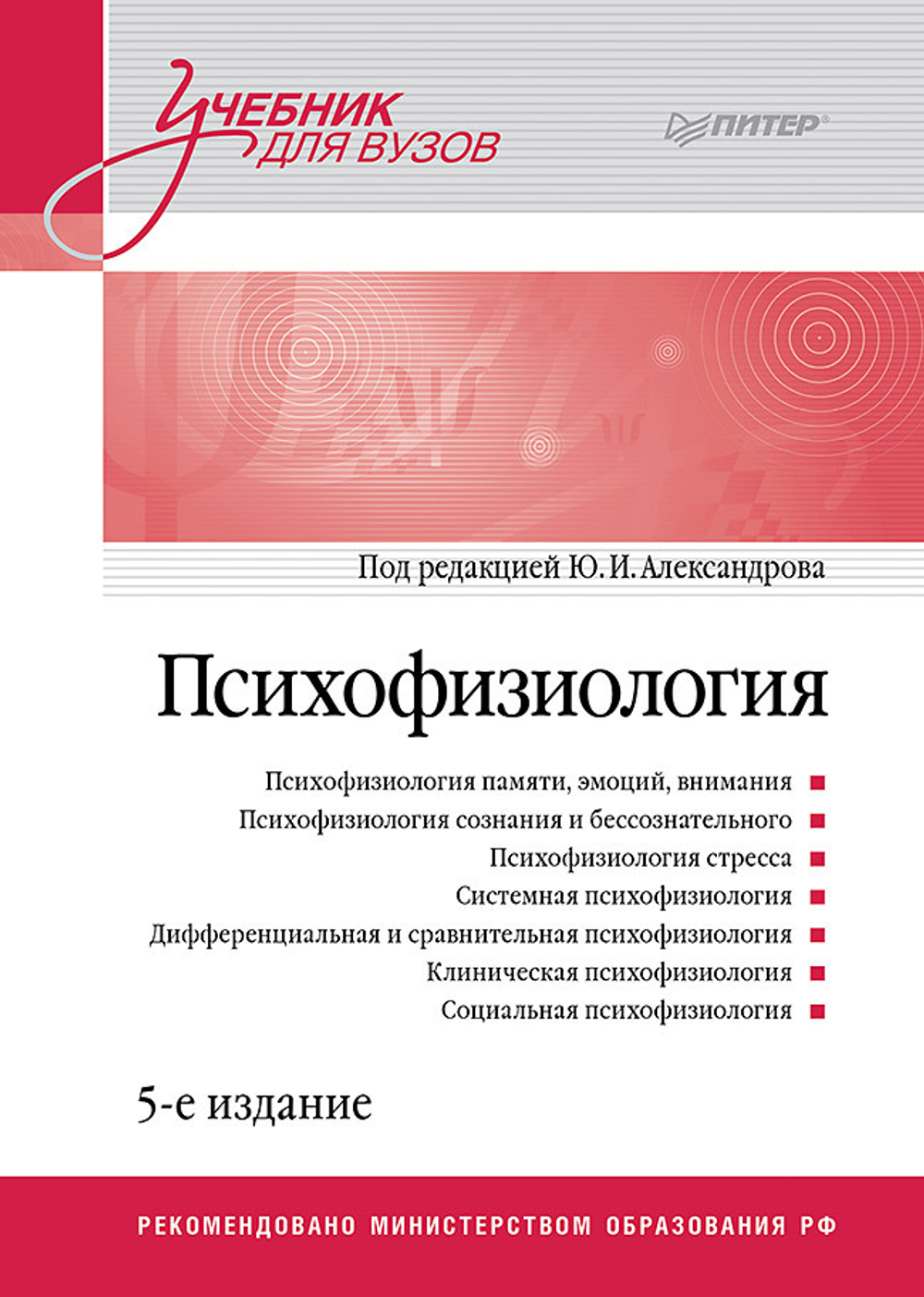 Психофизиология: Учебник для вузов. 5-е издание