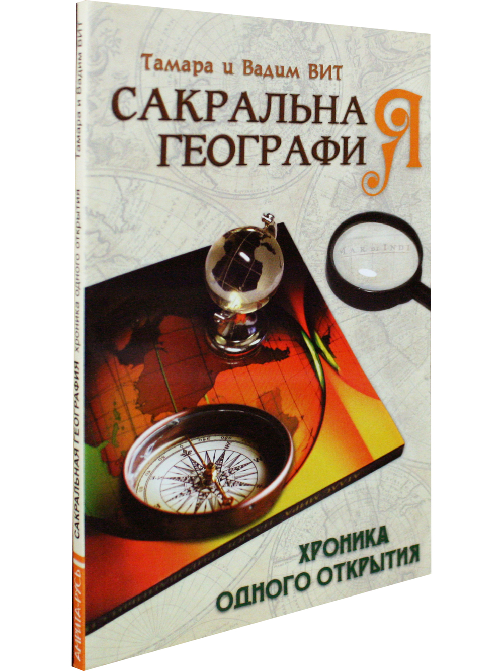 Сакральная география, или Хроника одного открытия