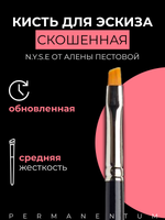 Кисть скошенная N.Y.S.E.