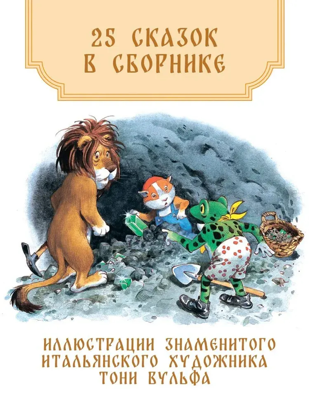 Волшебная книга сказок. Илл. Тони Вульфа