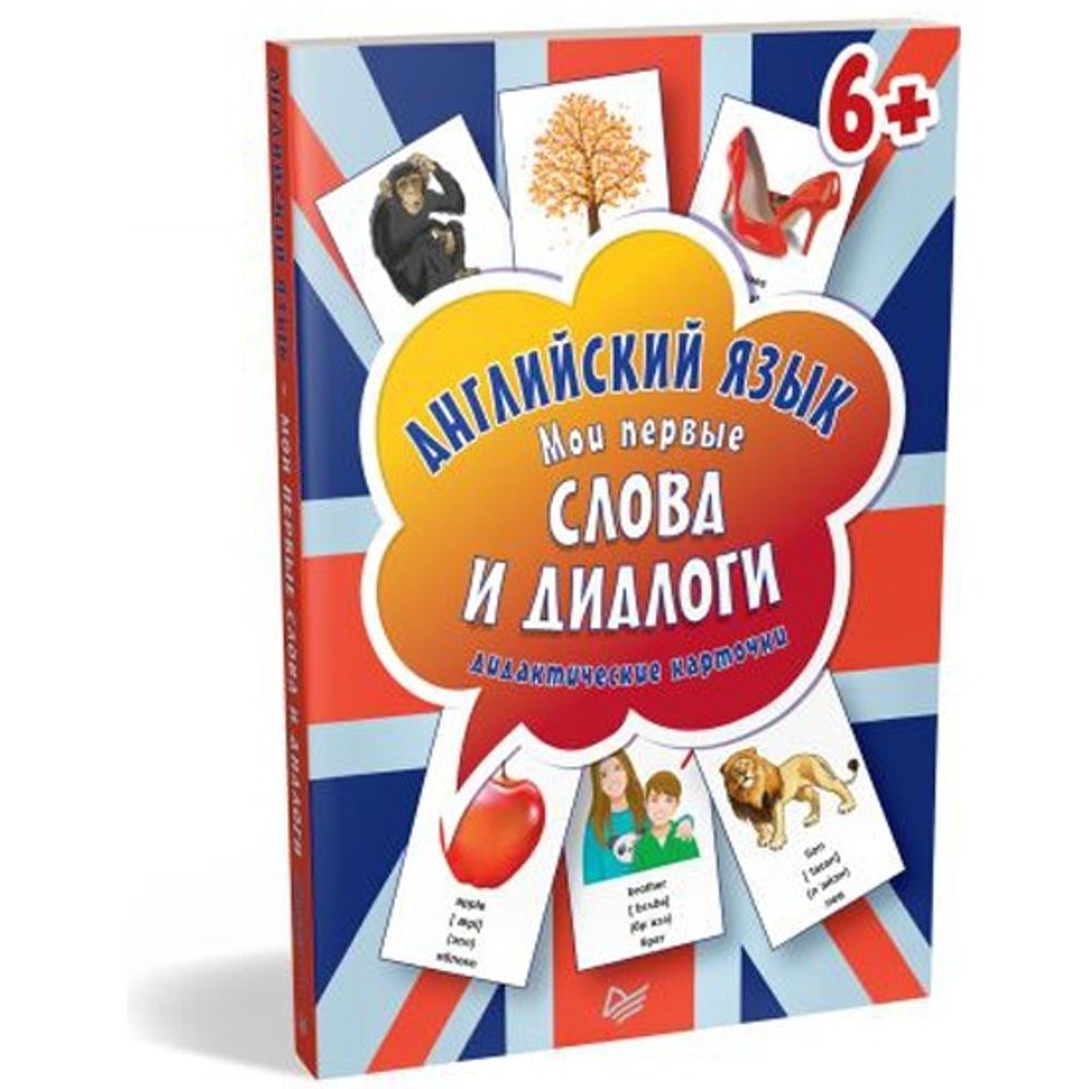 Английский язык. Мои первые слова и диалоги (60 карточек) Интерактивные  карточки