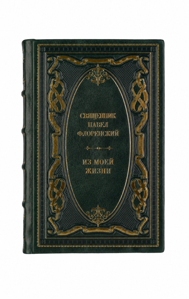 Священник Павел Флоренский - Из моей жизни. Книга в кожаном переплёте.