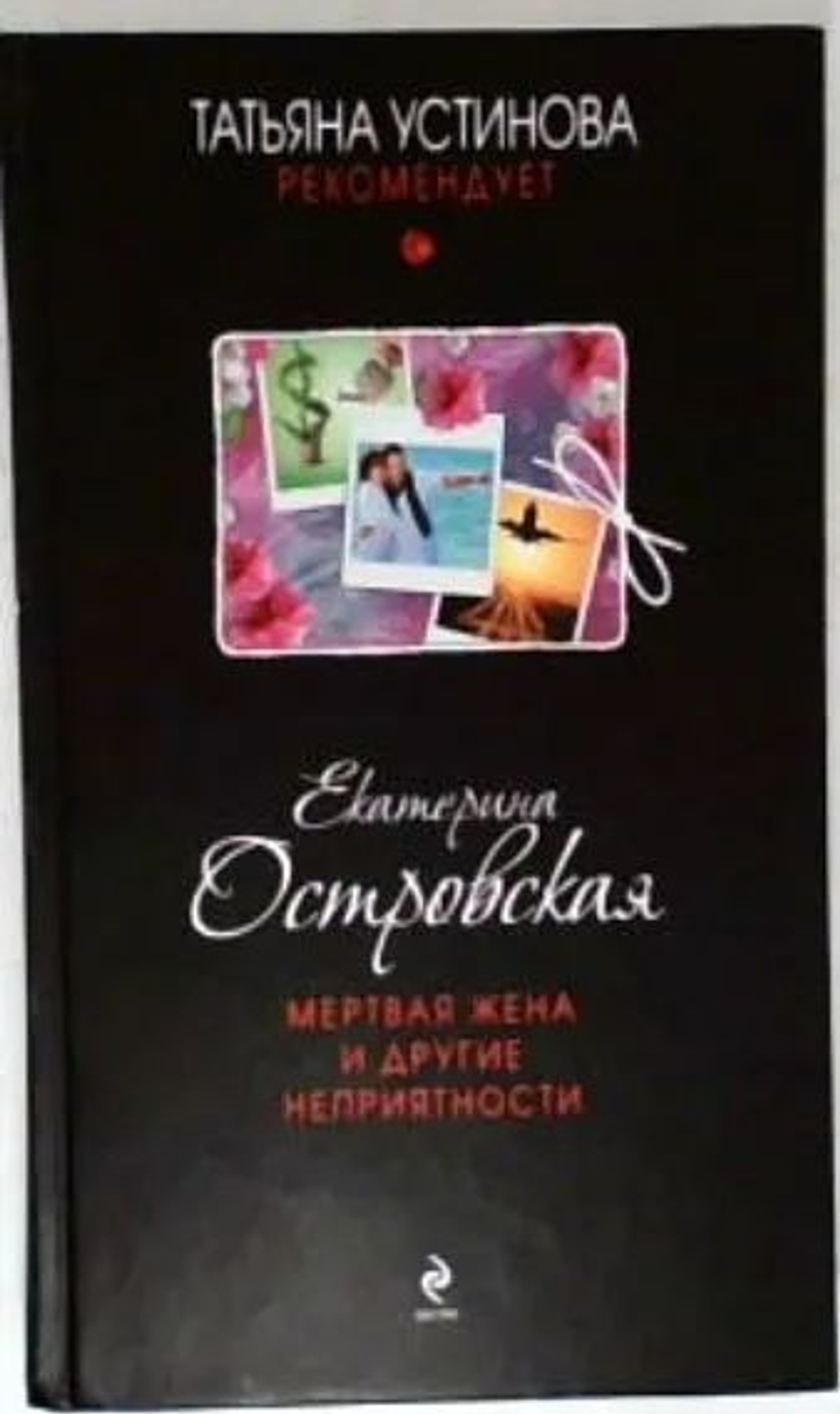 Мертвая жена и другие неприятности